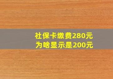 社保卡缴费280元 为啥显示是200元